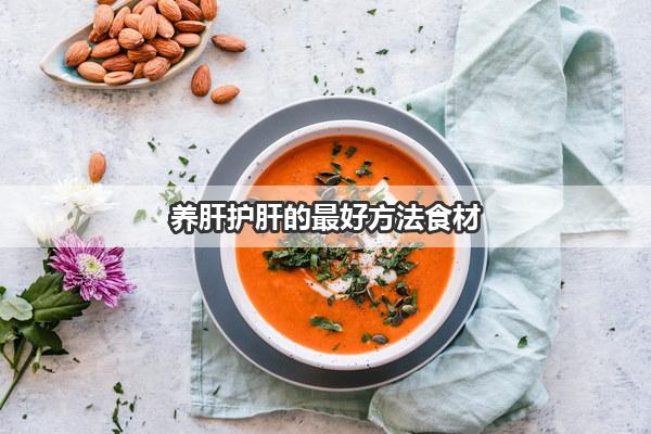 养肝护肝的最好方法食材