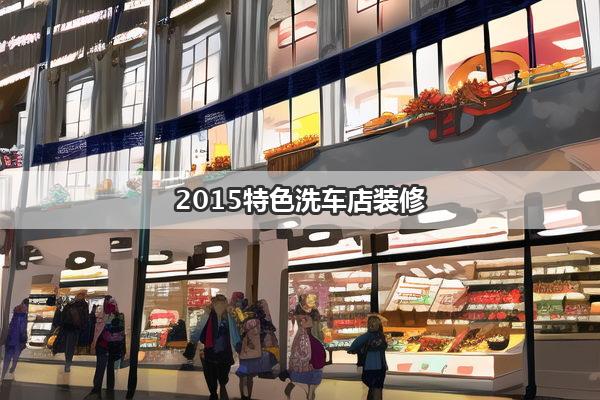 2015特色洗车店装修