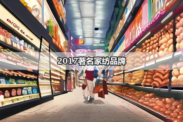 2017著名家纺品牌