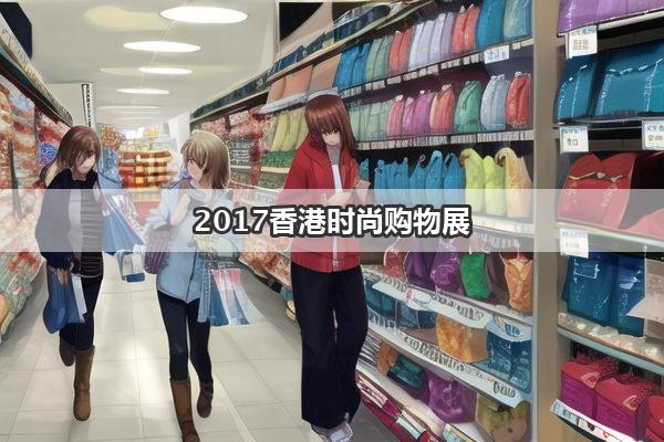 2017香港时尚购物展