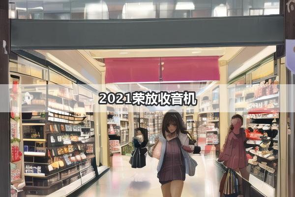 2021荣放收音机