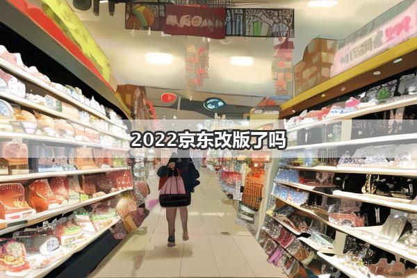 2022京东改版了吗