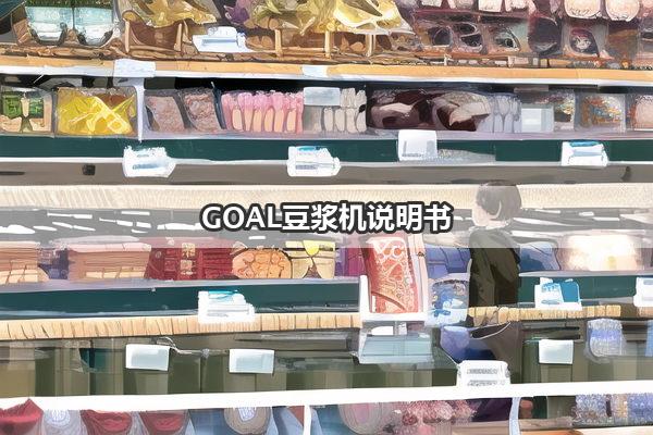 GOAL豆浆机说明书