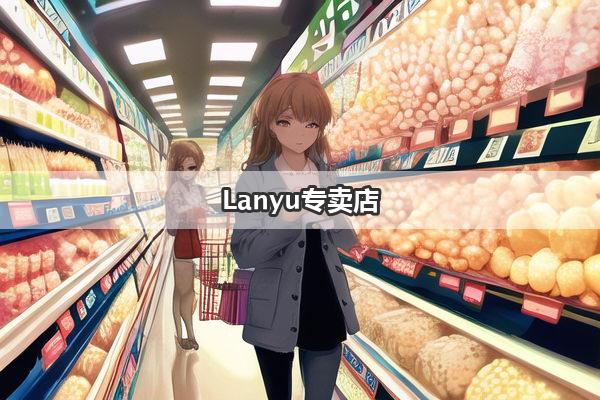 Lanyu专卖店