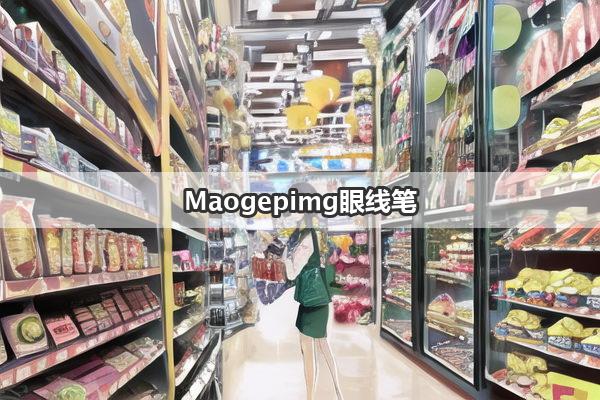 Maogepimg眼线笔