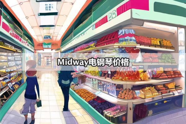 Midway电钢琴价格