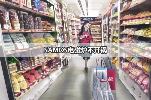 SAMOS电磁炉不开锅