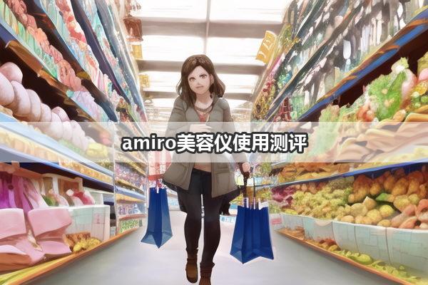 amiro美容仪使用测评