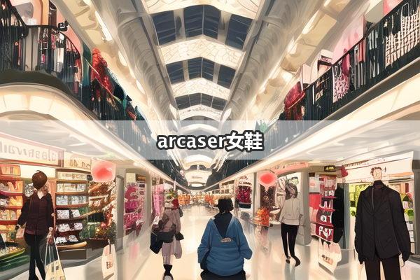 arcaser女鞋