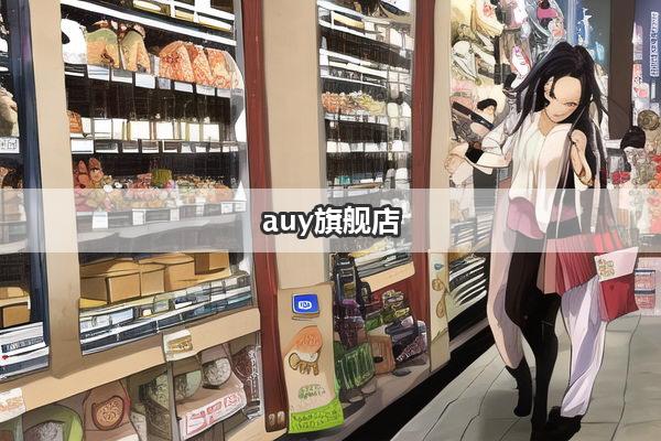 auy旗舰店