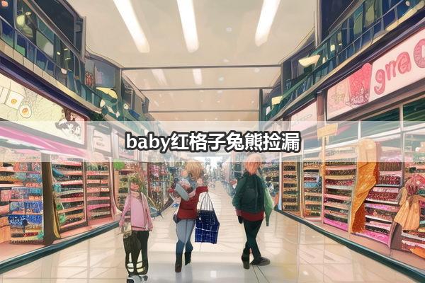 baby红格子兔熊捡漏