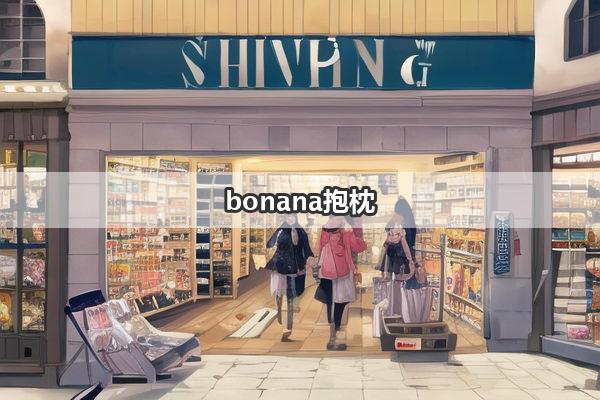 bonana抱枕