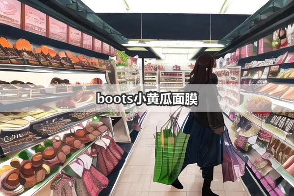 boots小黄瓜面膜