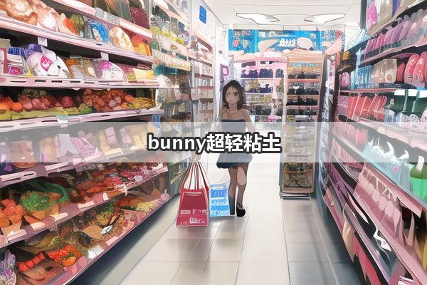 bunny超轻粘土