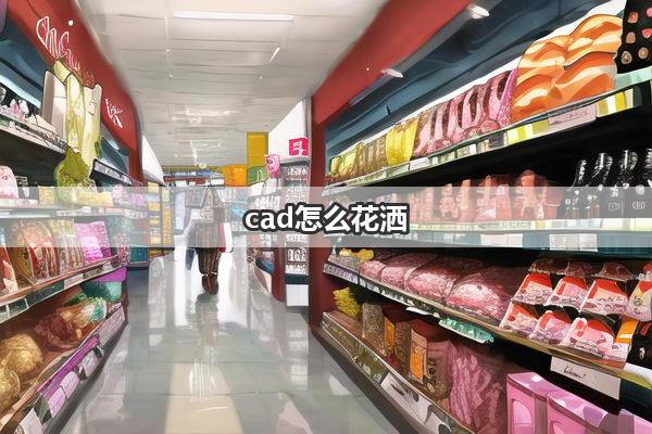 cad怎么花洒