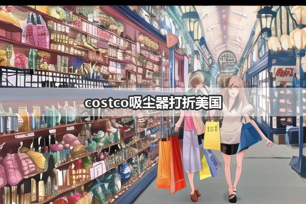 costco吸尘器打折美国