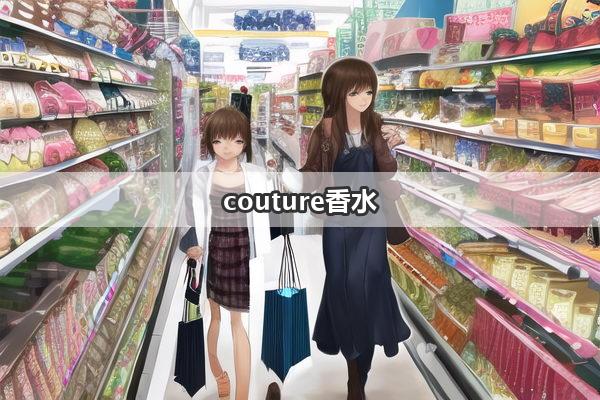 couture香水