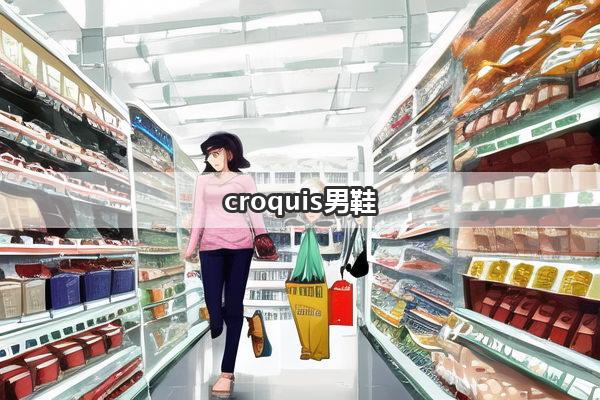 croquis男鞋