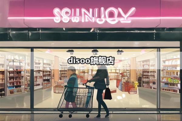 disoo旗舰店