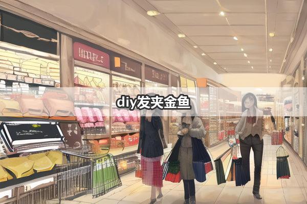 diy发夹金鱼