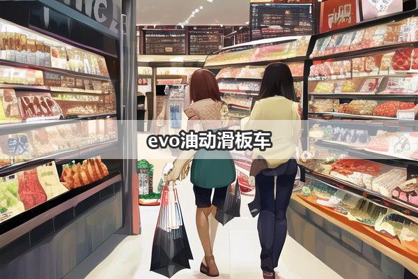 evo油动滑板车