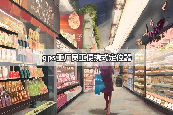 gps工厂员工便携式定位器