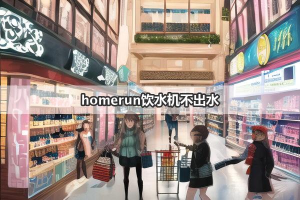 homerun饮水机不出水