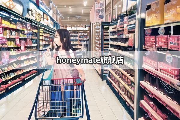 honeymate旗舰店