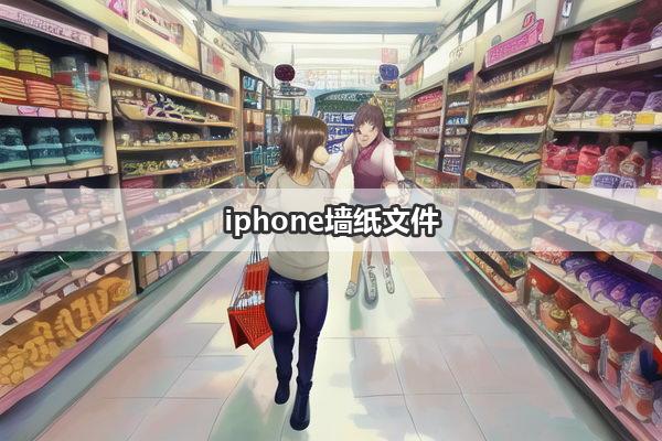 iphone墙纸文件