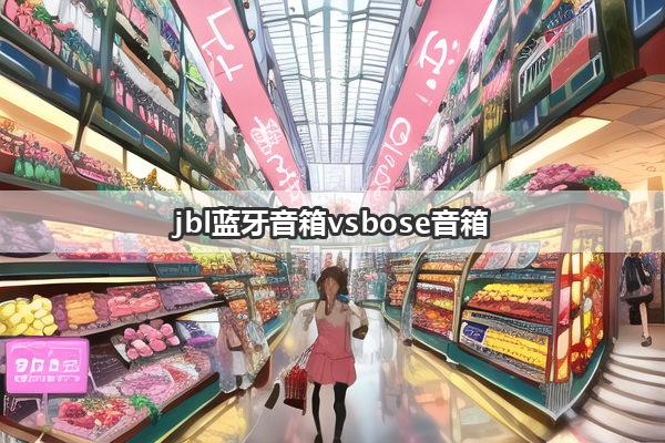 jbl蓝牙音箱vsbose音箱