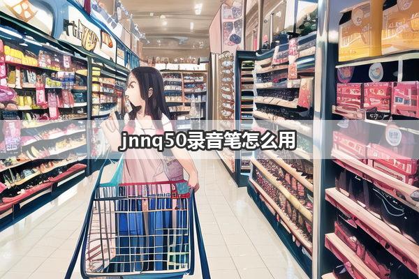 jnnq50录音笔怎么用