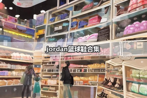 jordan篮球鞋合集