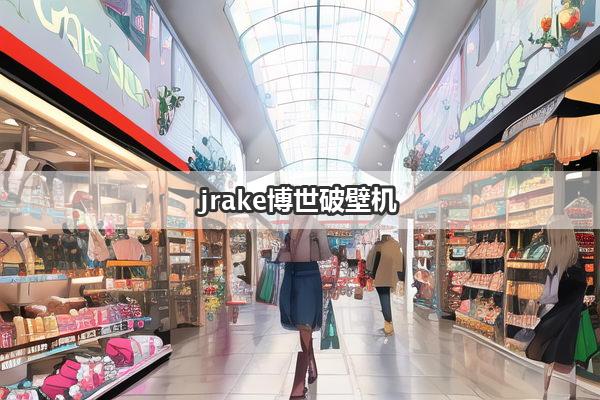 jrake博世破壁机