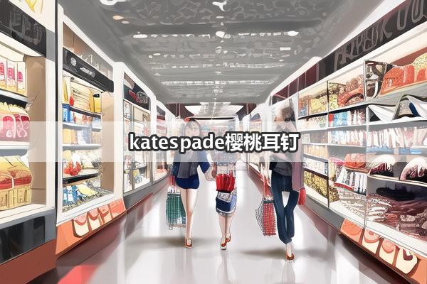 katespade樱桃耳钉