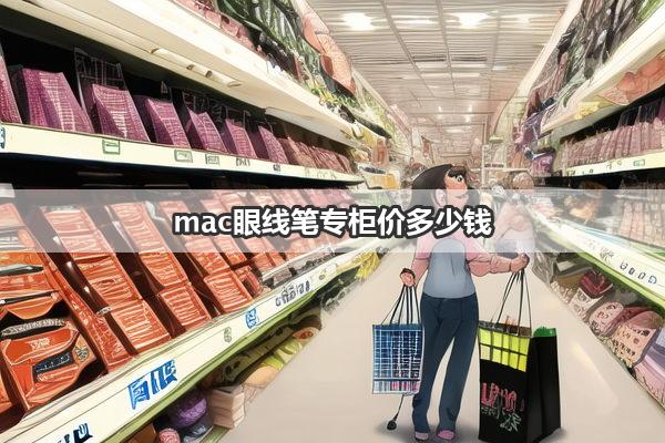 mac眼线笔专柜价多少钱