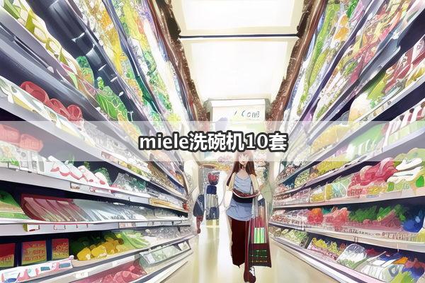 miele洗碗机10套