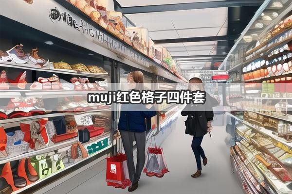 muji红色格子四件套