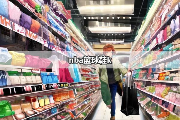 nba篮球鞋k