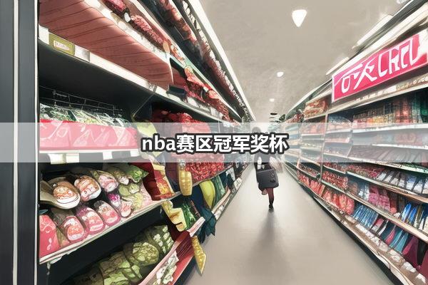 nba赛区冠军奖杯