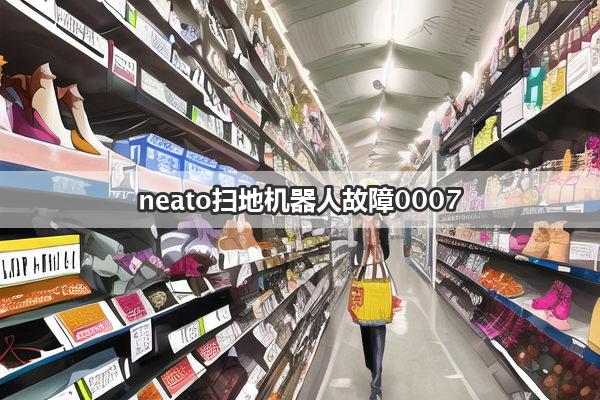 neato扫地机器人故障0007