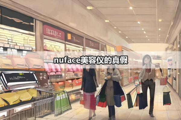 nuface美容仪的真假