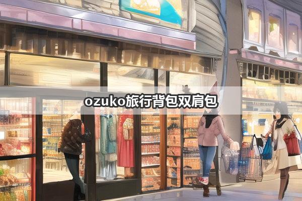 ozuko旅行背包双肩包