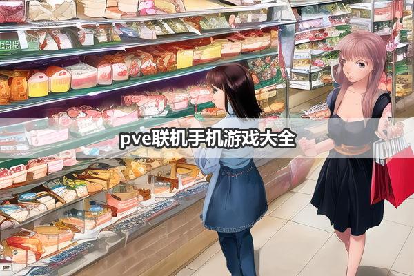 pve联机手机游戏大全