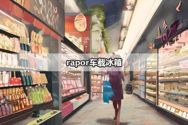 rapor车载冰箱