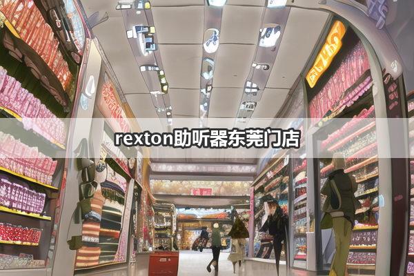 rexton助听器东莞门店