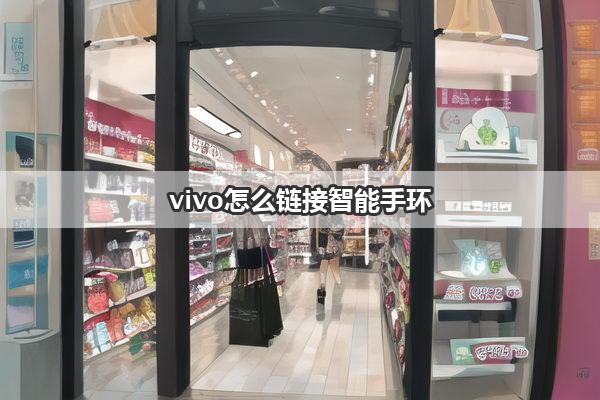 vivo怎么链接智能手环