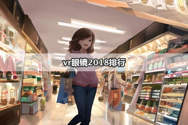 vr眼镜2018排行