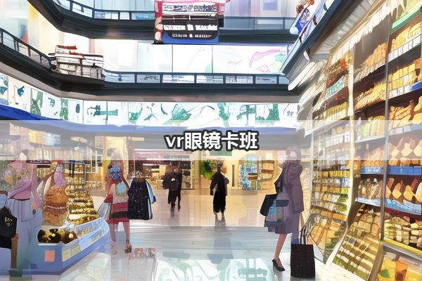 vr眼镜卡班