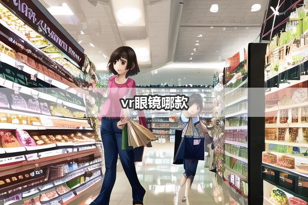 vr眼镜哪款