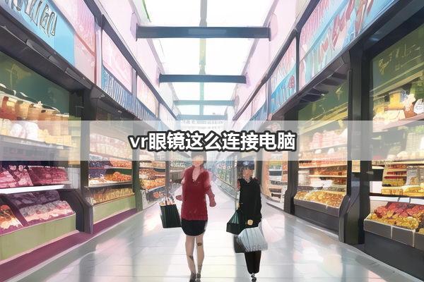 vr眼镜这么连接电脑